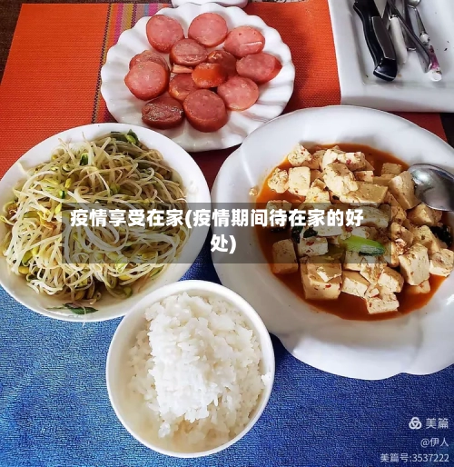 疫情享受在家(疫情期间待在家的好处)-第2张图片
