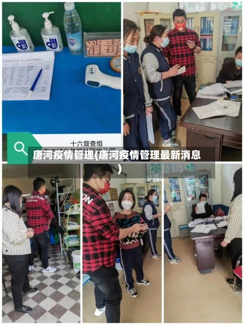 唐河疫情管理(唐河疫情管理最新消息)