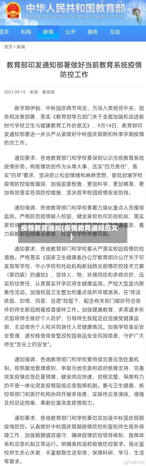 疫情教育通知(疫情教育通知范文)