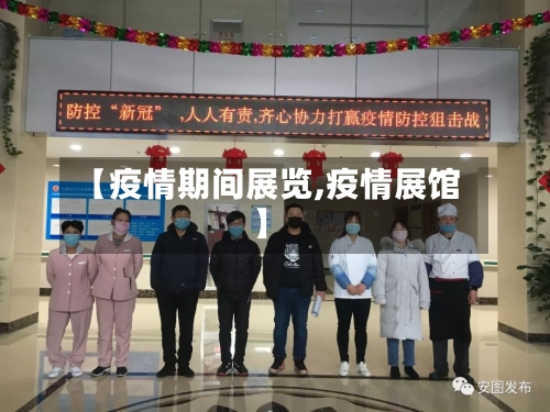 【疫情期间展览,疫情展馆】-第2张图片