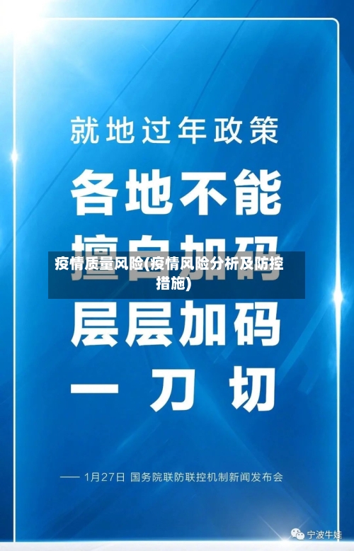 疫情质量风险(疫情风险分析及防控措施)-第2张图片