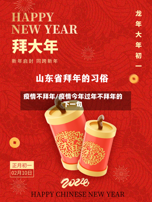 疫情不拜年/疫情今年过年不拜年的下一句