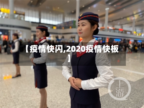 【疫情快闪,2020疫情快板】-第2张图片