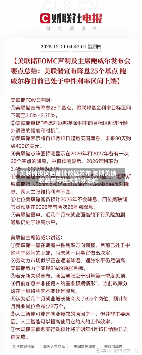 美联储决议后首批数据发布 长期美债收益率守住大部分涨幅