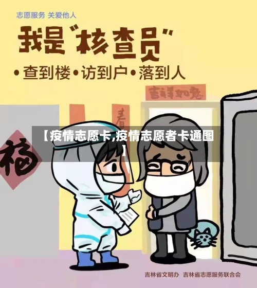 【疫情志愿卡,疫情志愿者卡通图】