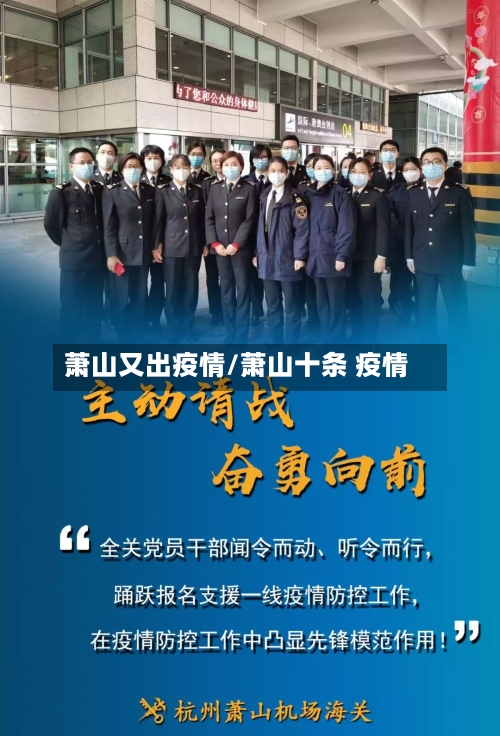 萧山又出疫情/萧山十条 疫情-第2张图片