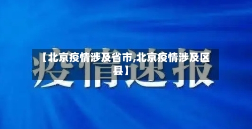 【北京疫情涉及省市,北京疫情涉及区县】-第2张图片