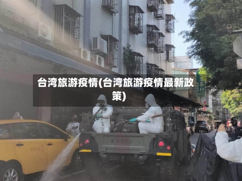 台湾旅游疫情(台湾旅游疫情最新政策)-第3张图片