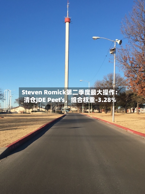 Steven Romick第二季度最大操作：清仓JDE Peet's	，组合权重-3.28%-第2张图片