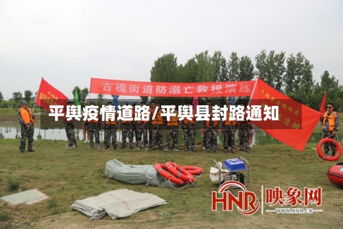 平舆疫情道路/平舆县封路通知