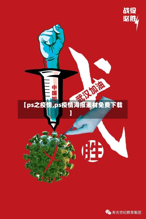 【ps之疫情,ps疫情海报素材免费下载】