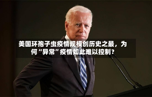 美国环孢子虫疫情规模创历史之最，为何“异常”疫情如此难以控制？-第3张图片