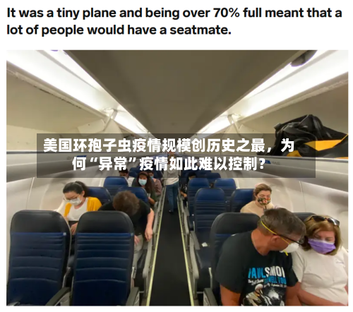 美国环孢子虫疫情规模创历史之最，为何“异常”疫情如此难以控制？-第2张图片