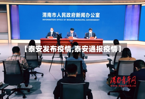 【泰安发布疫情,泰安通报疫情】-第3张图片