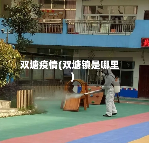 双塘疫情(双塘镇是哪里)-第3张图片