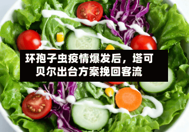 环孢子虫疫情爆发后，塔可贝尔出台方案挽回客流-第3张图片