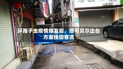 环孢子虫疫情爆发后，塔可贝尔出台方案挽回客流-第2张图片