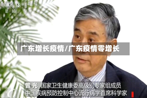 广东增长疫情/广东疫情零增长-第3张图片
