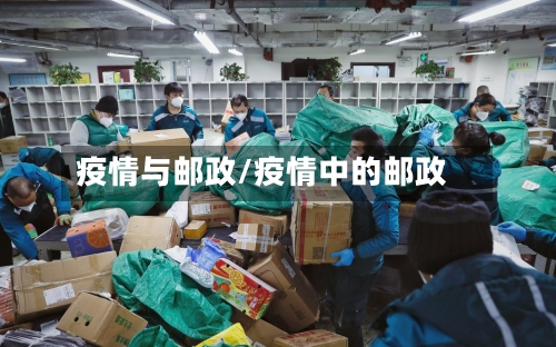 疫情与邮政/疫情中的邮政-第3张图片
