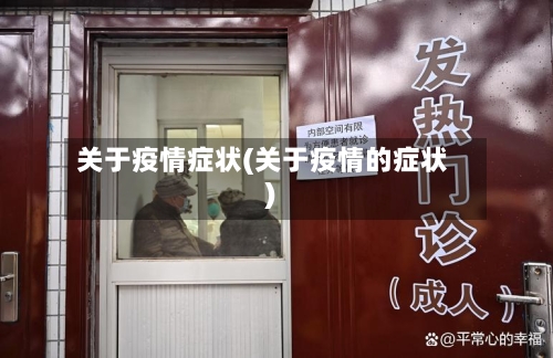 关于疫情症状(关于疫情的症状)
