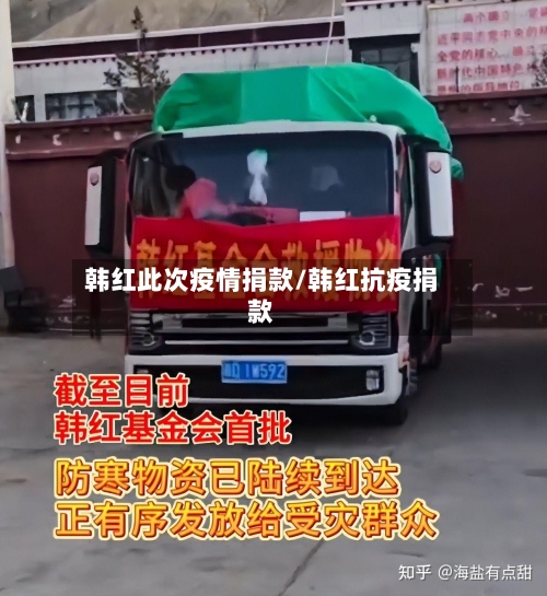 韩红此次疫情捐款/韩红抗疫捐款-第2张图片
