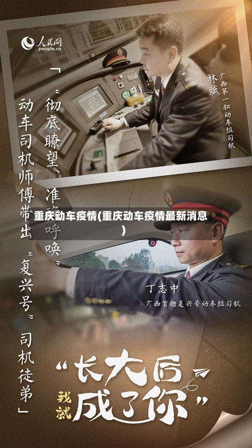 重庆动车疫情(重庆动车疫情最新消息)-第3张图片