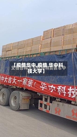 【疫情华中,疫情 华中科技大学】-第2张图片