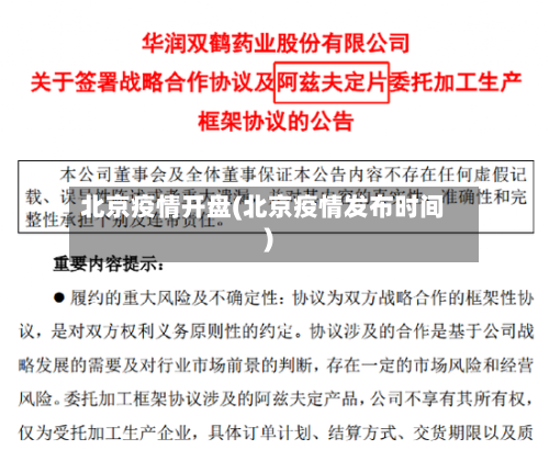 北京疫情开盘(北京疫情发布时间)-第2张图片