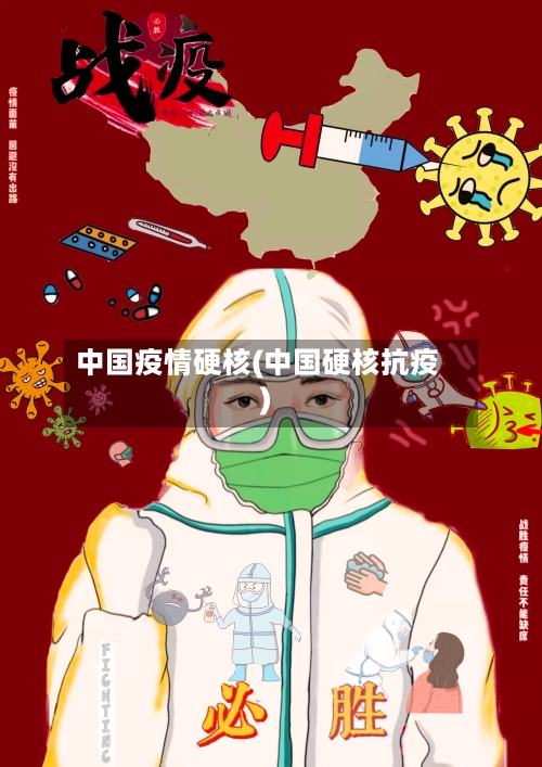 中国疫情硬核(中国硬核抗疫)-第2张图片
