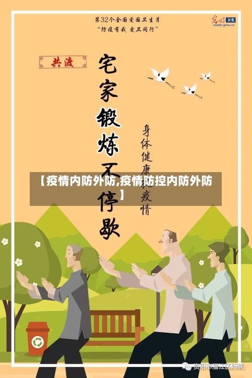 【疫情内防外防,疫情防控内防外防】