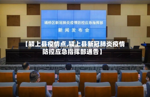 【颍上县疫情点,颍上县新冠肺炎疫情防控应急指挥部通告】