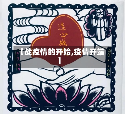 【战疫情的开始,疫情开端】-第3张图片
