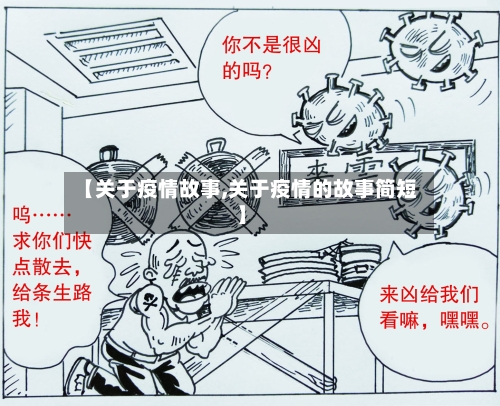【关于疫情故事,关于疫情的故事简短】-第2张图片