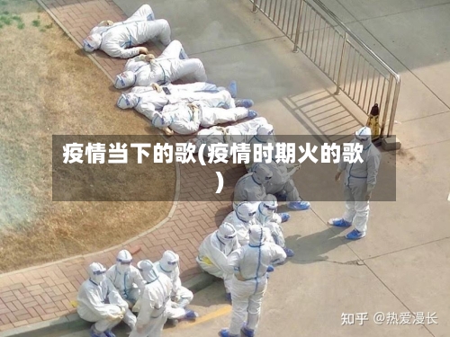 疫情当下的歌(疫情时期火的歌)