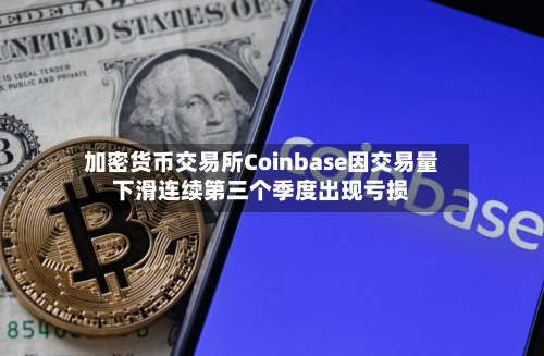 加密货币交易所Coinbase因交易量下滑连续第三个季度出现亏损-第3张图片