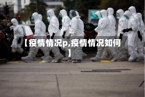 【疫情情况p,疫情情况如何】-第2张图片