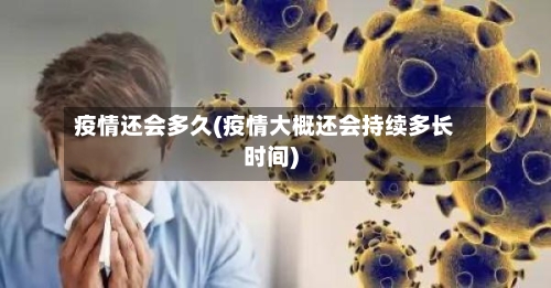 疫情还会多久(疫情大概还会持续多长时间)-第3张图片