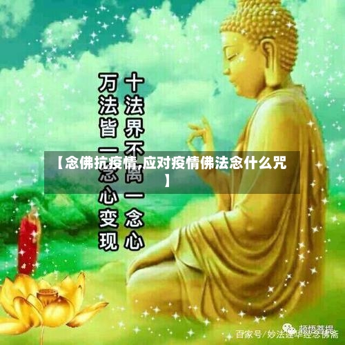 【念佛抗疫情,应对疫情佛法念什么咒】