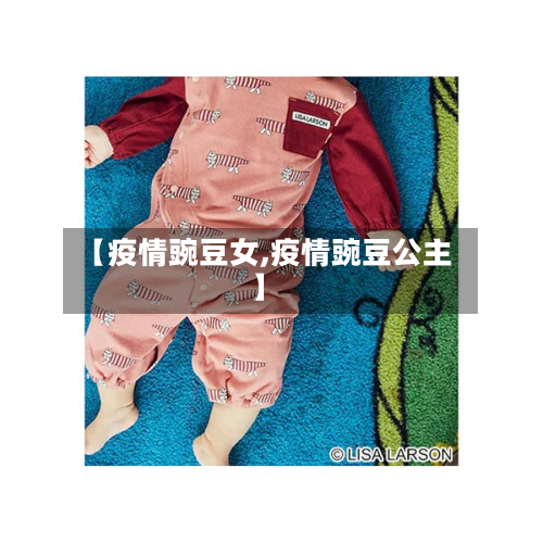 【疫情豌豆女,疫情豌豆公主】