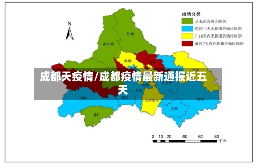 成都天疫情/成都疫情最新通报近五天