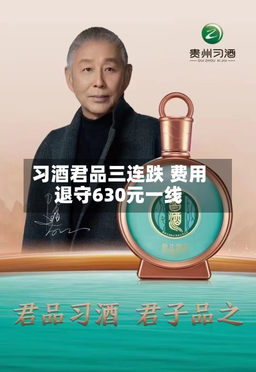 习酒君品三连跌 费用
退守630元一线-第2张图片