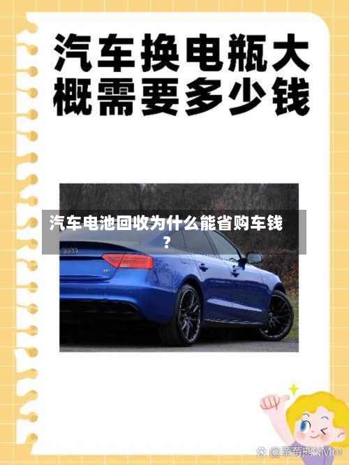 汽车电池回收为什么能省购车钱？-第2张图片