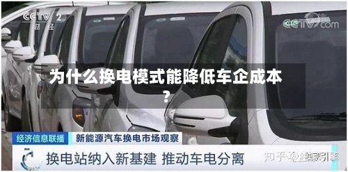 为什么换电模式能降低车企成本？-第3张图片