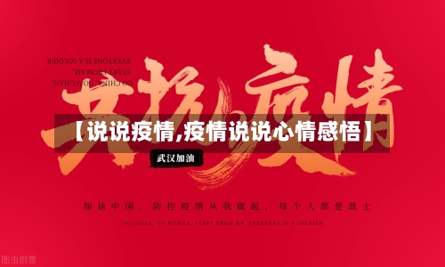 【说说疫情,疫情说说心情感悟】-第3张图片