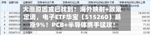 大涨原因或已找到！海外映射+政策定调，电子ETF华宝（515260）暴涨9%！PCB+半导体携手猛攻！-第2张图片