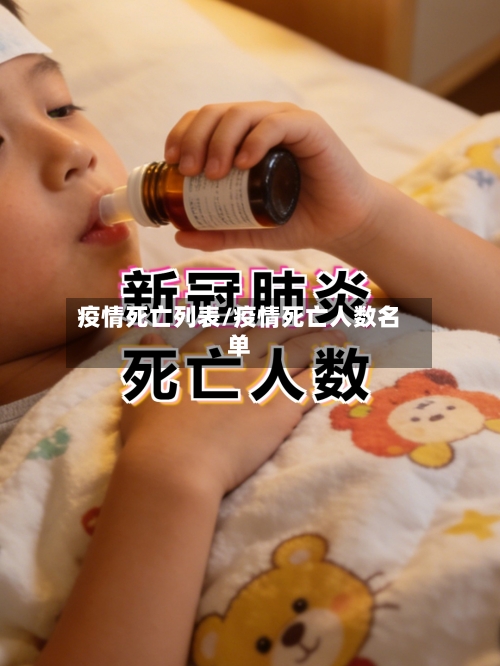 疫情死亡列表/疫情死亡人数名单-第2张图片