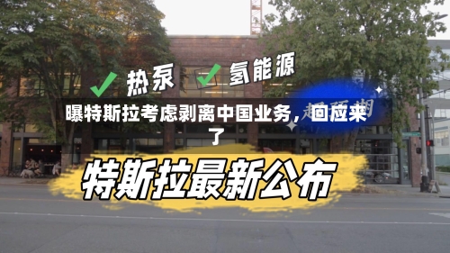 曝特斯拉考虑剥离中国业务，回应来了-第3张图片