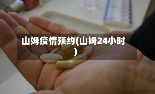 山姆疫情预约(山姆24小时)