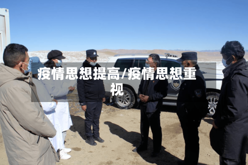 疫情思想提高/疫情思想重视-第2张图片