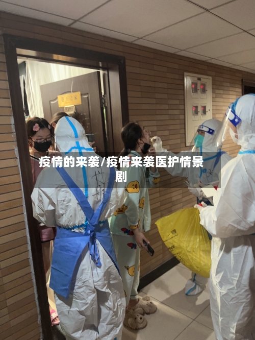 疫情的来袭/疫情来袭医护情景剧